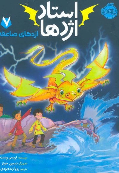 استاد اژدها 7